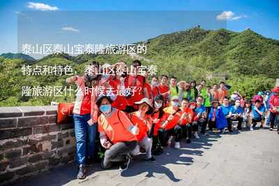 泰山区泰山宝泰隆旅游景区 地下溶洞奇观与四季畅游指南